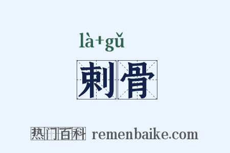 剌骨是什么意思的图片